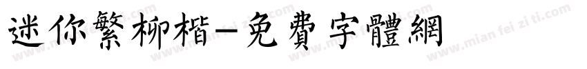 迷你繁柳楷字体转换