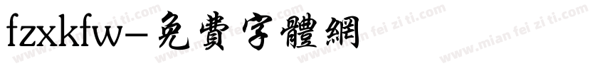 fzxkfw字体转换