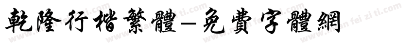 乾隆行楷繁体字体转换