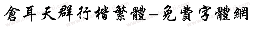 仓耳天群行楷繁体字体转换