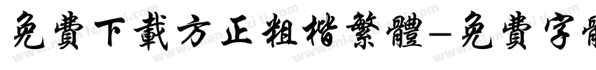 免费下载方正粗楷繁体字体转换