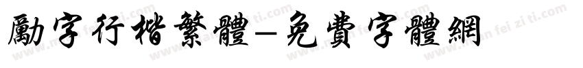 励字行楷繁体字体转换