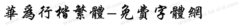 华为行楷繁体字体转换