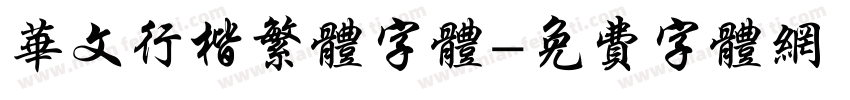 华文行楷繁体字体字体转换