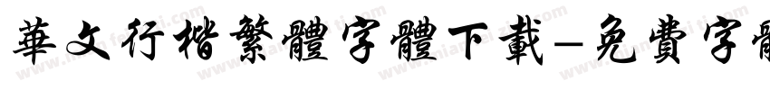 华文行楷繁体字体下载字体转换