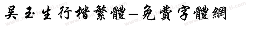 吴玉生行楷繁体字体转换