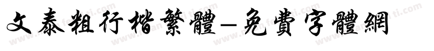 文泰粗行楷繁体字体转换