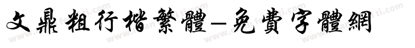 文鼎粗行楷繁体字体转换