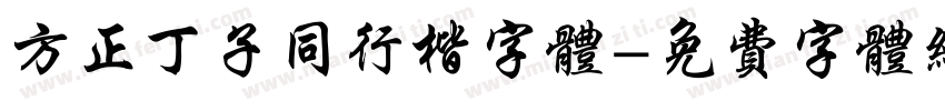 方正丁子同行楷字体字体转换