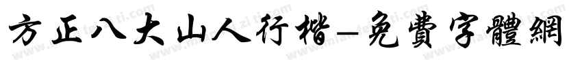 方正八大山人行楷字体转换