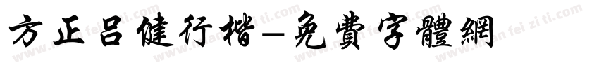 方正吕健行楷字体转换