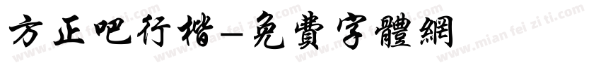 方正吧行楷字体转换