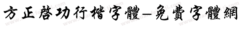 方正启功行楷字体字体转换