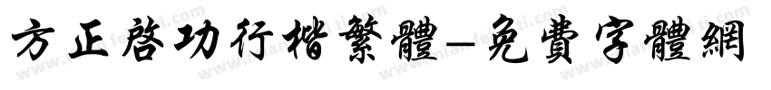 方正启功行楷繁体字体转换