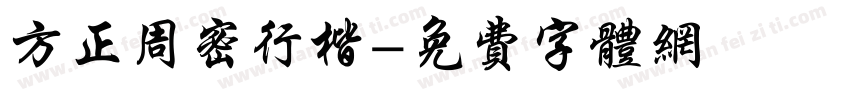 方正周密行楷字体转换