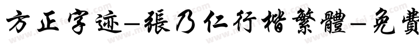 方正字迹-张乃仁行楷繁体字体转换