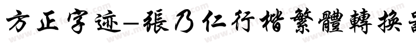 方正字迹-张乃仁行楷繁体转换器字体转换