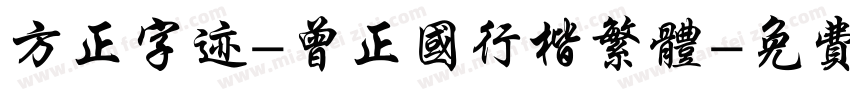 方正字迹-曾正国行楷繁体字体转换