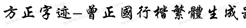 方正字迹-曾正国行楷繁体生成器字体转换