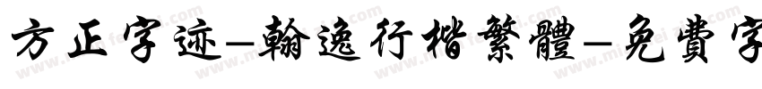 方正字迹-翰逸行楷繁体字体转换