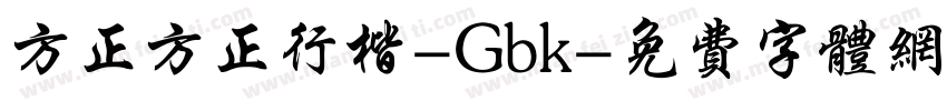 方正方正行楷-Gbk字体转换