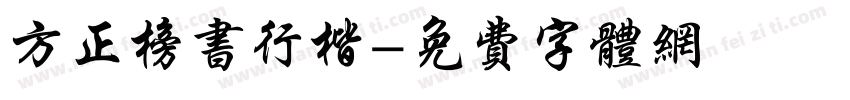 方正榜书行楷字体转换