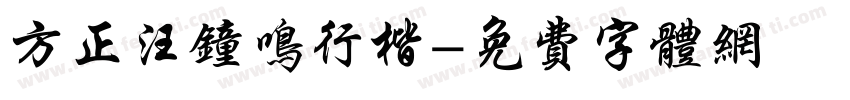 方正汪钟鸣行楷字体转换