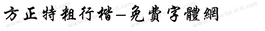 方正特粗行楷字体转换