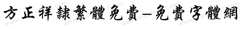 方正祥隶繁体免费字体转换