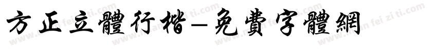 方正立体行楷字体转换