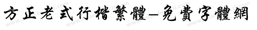 方正老式行楷繁体字体转换