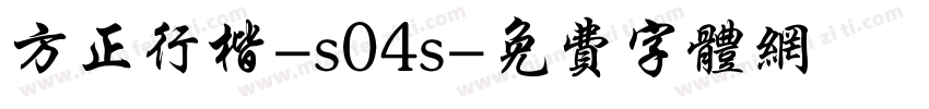 方正行楷-s04s字体转换