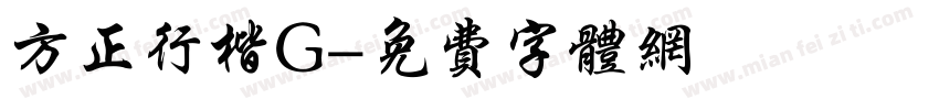 方正行楷G字体转换