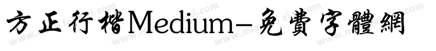 方正行楷Medium字体转换