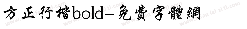 方正行楷bold字体转换