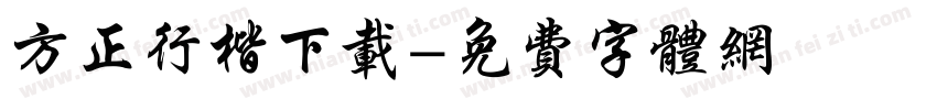 方正行楷下载字体转换