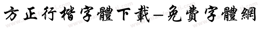 方正行楷字体下载字体转换