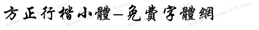 方正行楷小体字体转换