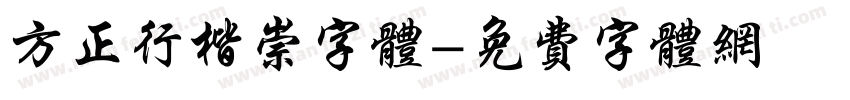 方正行楷崇字体字体转换