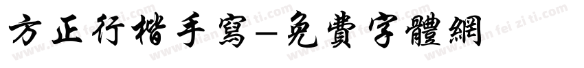 方正行楷手写字体转换
