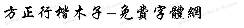 方正行楷木子字体转换