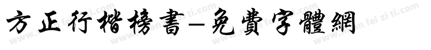 方正行楷榜书字体转换