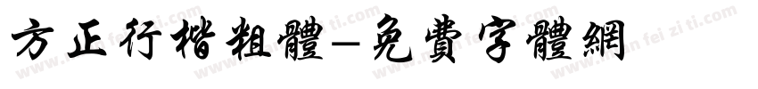 方正行楷粗体字体转换