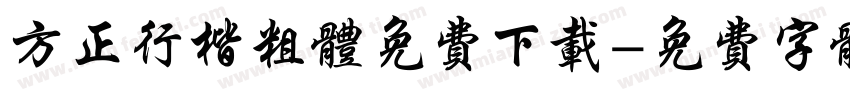 方正行楷粗体免费下载字体转换