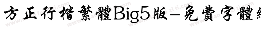 方正行楷繁体Big5版字体转换