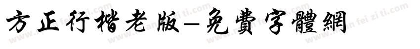 方正行楷老版字体转换