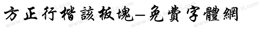 方正行楷该板块字体转换