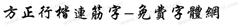 方正行楷连筋字字体转换