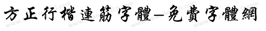 方正行楷连筋字体字体转换