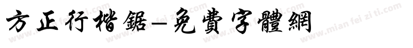方正行楷锯字体转换